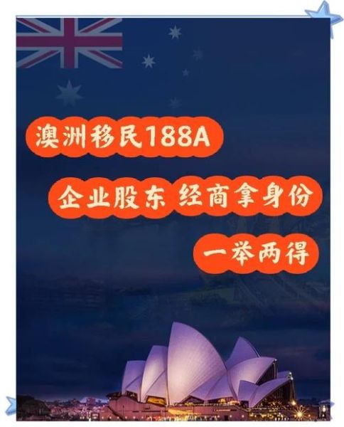 澳洲商业移民中介哪家好_188A签证条件是什么