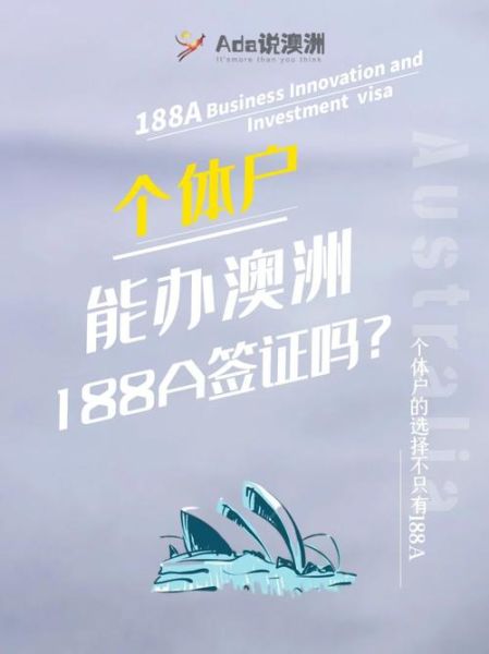 澳洲商业移民中介哪家好_188A签证条件是什么