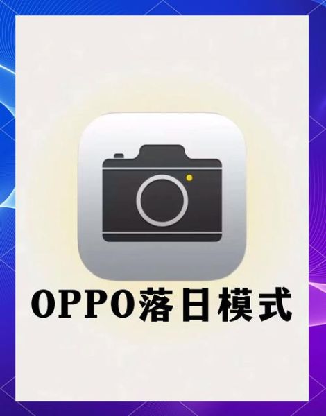 oppo手机图片怎么拍才好看_oppo手机拍照设置在哪