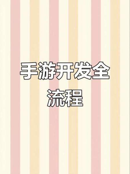 如何制作手机游戏_零基础开发流程