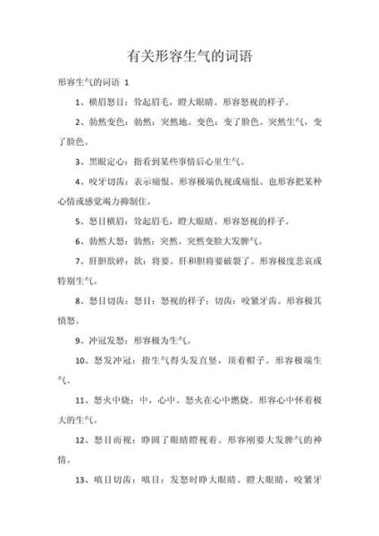 生气妙写词语有哪些_如何妙写生气词语