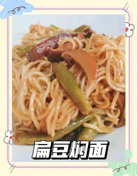 扁豆焖面怎么做_扁豆焖面家常做法