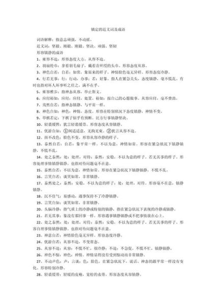 镇定有哪些词语_镇定近义词区别