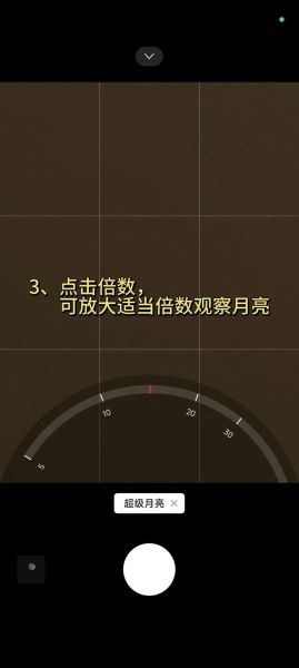 手机拍月亮怎么拍_手机拍月亮参数怎么调