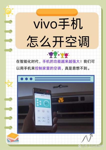 vivo手机可以开空调吗_怎么用手机遥控空调