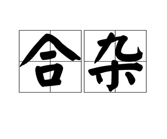 甜合是什么意思_甜合是词语吗