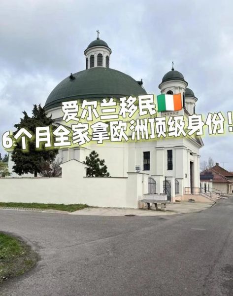 爱尔兰移民生活怎么样_爱尔兰移民真实感受