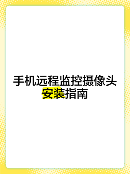 手机远程监控怎么使用_手机远程监控安全吗