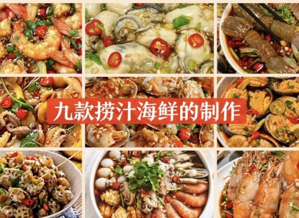 海鲜捞汁怎么做_捞汁小海鲜配方比例