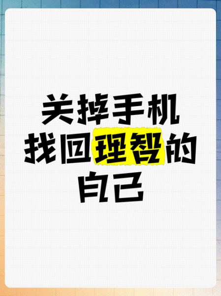 如何控制自己不玩手机_总是忍不住刷手机怎么办