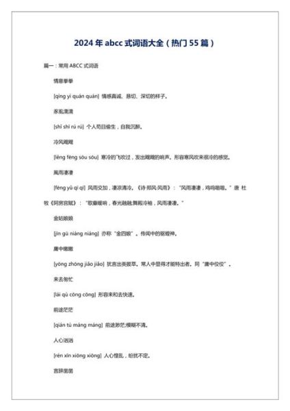 什么是ABCC式环境词语_有哪些例子