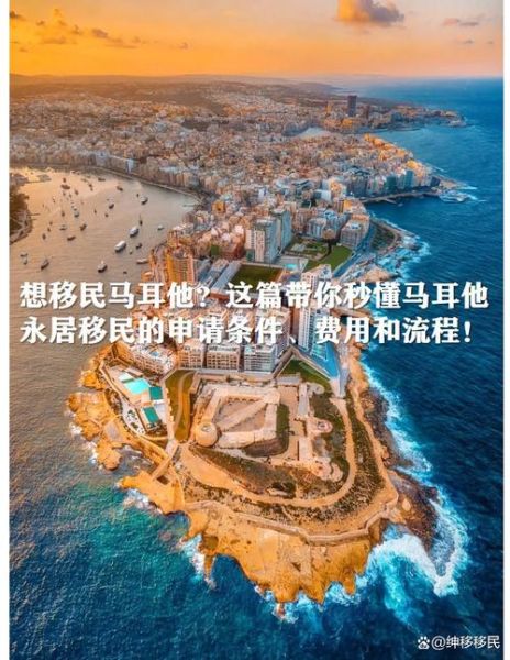 欧洲移民小国哪个好_如何办理马耳他永居