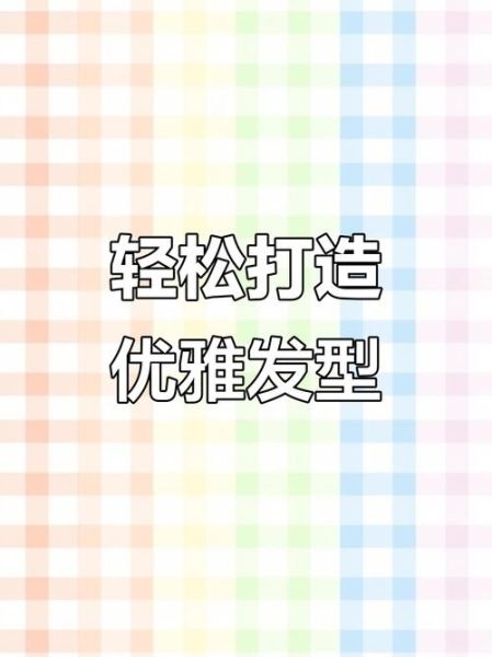 从容头发是什么意思_如何让头发更从容