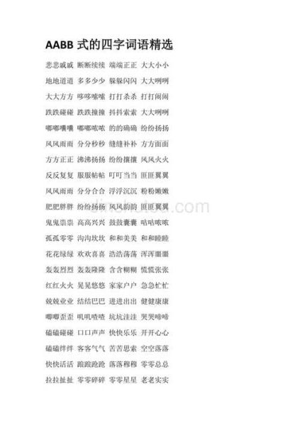 形容生气aabb式词语有哪些_如何运用在写作中