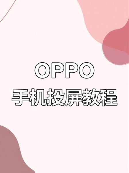 oppo手机怎么投屏到电视_oppo手机投屏设置方法