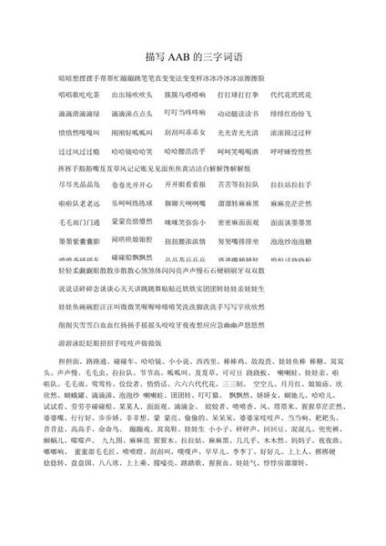 AAB动词仿写词语有哪些_如何快速记忆AAB动词