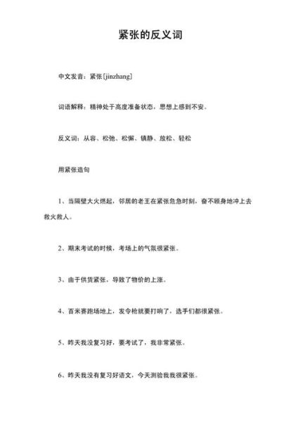 用紧张写词语有哪些_紧张怎么造句