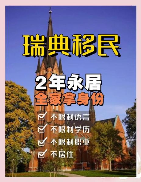 如何移民瑞典_瑞典移民条件