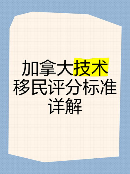 加拿大技术移民条件_如何提高CRS分数