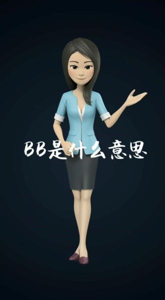 bb是什么意思_bb有哪些常见用法
