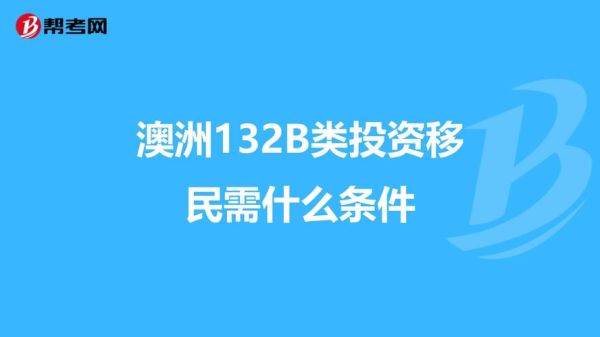 澳洲132投资移民条件_澳洲132投资移民流程