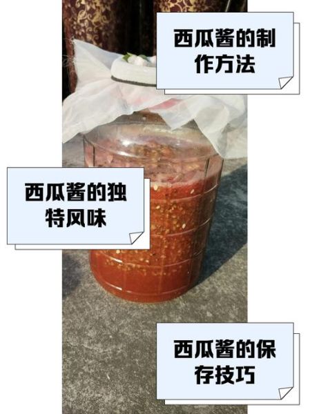 西瓜酱怎么做_西瓜酱的做法步骤