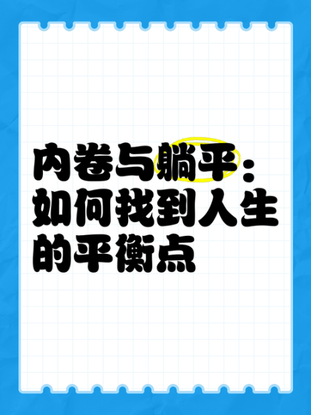 内卷是什么意思_躺平真的能解决问题吗