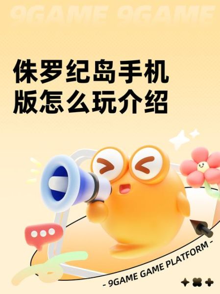 侏罗纪公园游戏手机版怎么下载_侏罗纪公园手游新手攻略