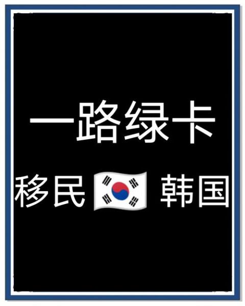怎么移民韩国_韩国移民条件