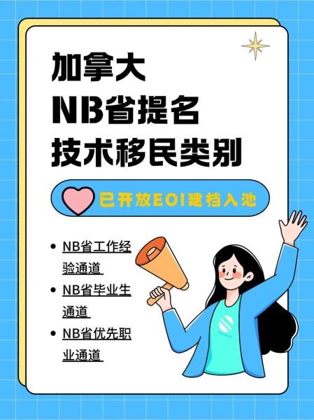 加拿大nb省移民条件_需要多少资金