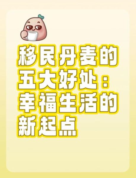 怎样移民丹麦_丹麦移民需要什么条件