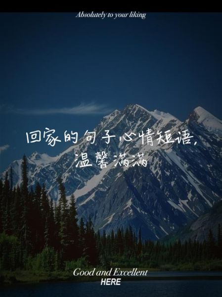 今天回家怎么发朋友圈_今天回家文案短句