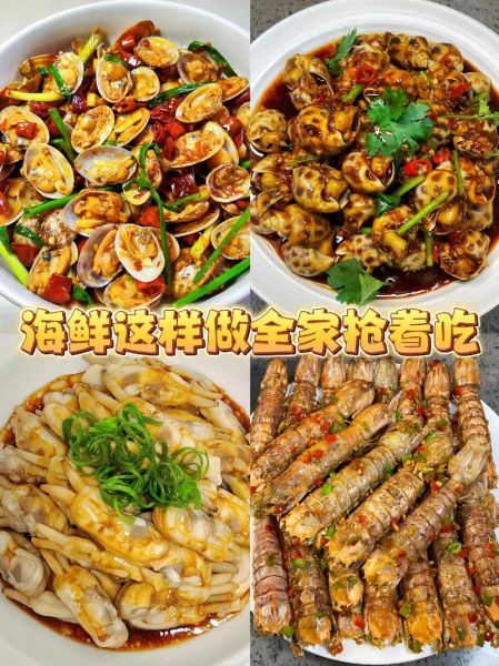 海鲜怎么做好吃_海鲜的做法大全
