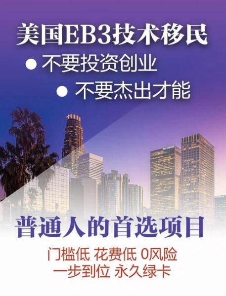 eb3职业移民条件是什么_eb3移民排期多久
