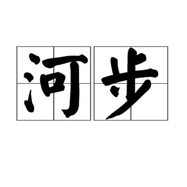 河道填词语有哪些_河道填词语怎么写