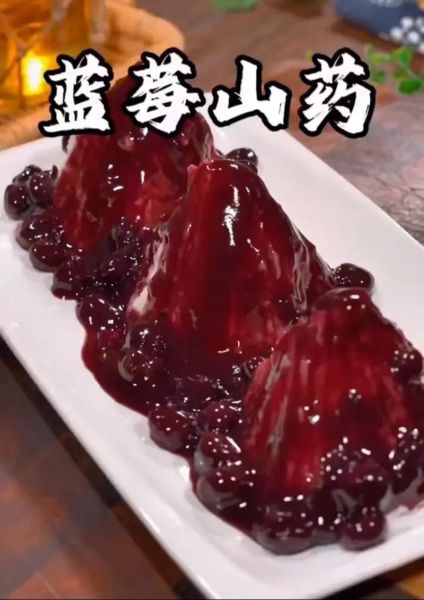 蓝莓山药怎么做_蓝莓山药的家常做法