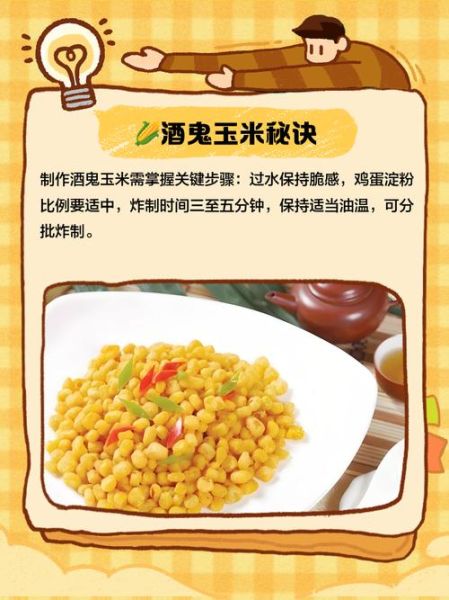 酒鬼玉米怎么做_酒鬼玉米家常做法