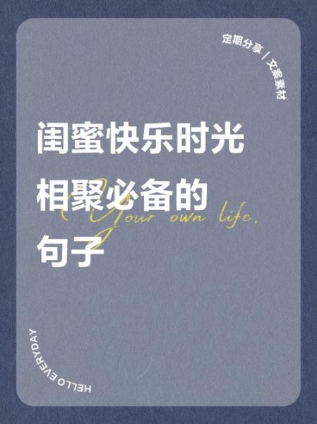 姐妹相聚的唯美句子有哪些_如何形容闺蜜重逢的温馨场景