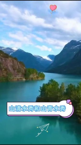 山青水秀还是山清水秀_哪个正确