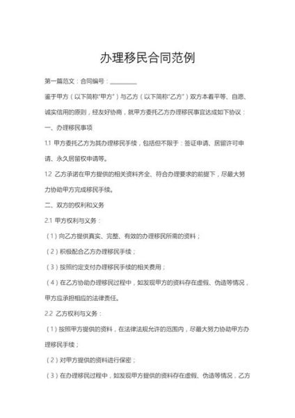 移民服务合同怎么写_移民服务合同注意事项