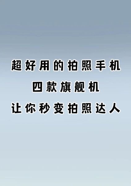 拍照最好的手机_2024年值得买吗