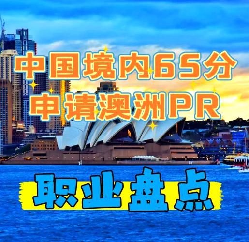 澳洲移民多少分_如何凑够65分