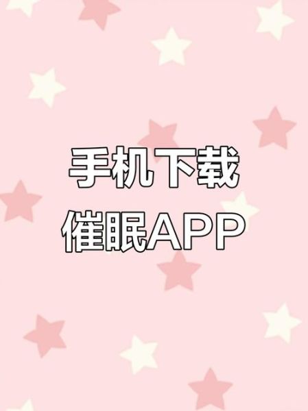 催眠手机真的有用吗_如何安全使用催眠APP