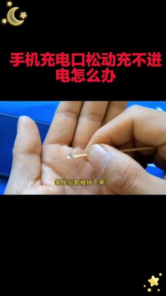 手机充电插口松了怎么办_充电口接触不良怎么修