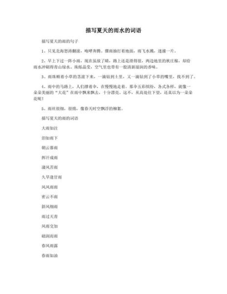 雨的词语有哪些_两字词语大全