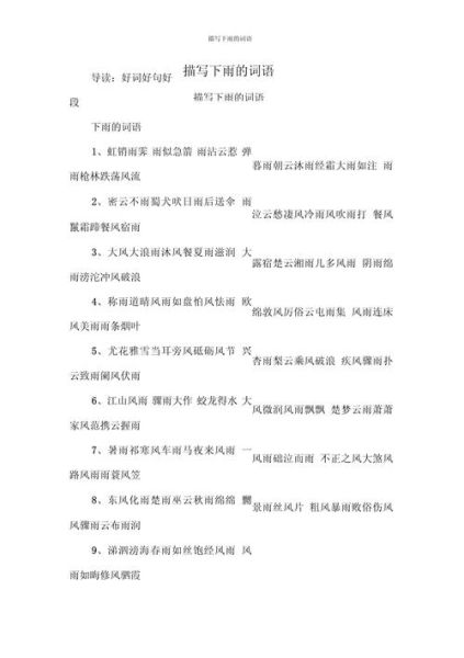 雨的词语有哪些_两字词语大全