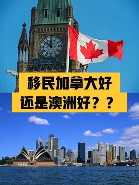 中国人移民哪个国家好_移民加拿大还是澳大利亚