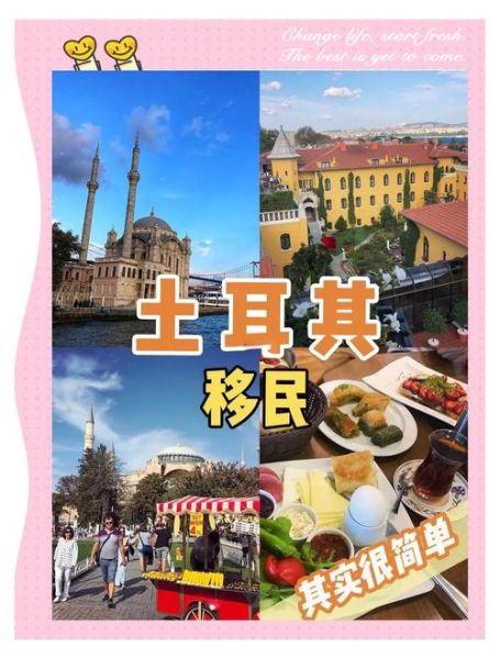 土耳其移民条件_土耳其移民流程