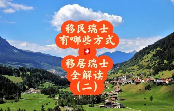 瑞士移民条件_瑞士移民需要多少钱