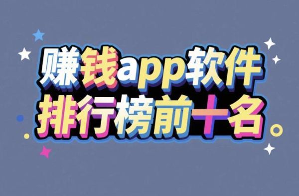 手机能挣钱的软件有哪些_靠谱吗